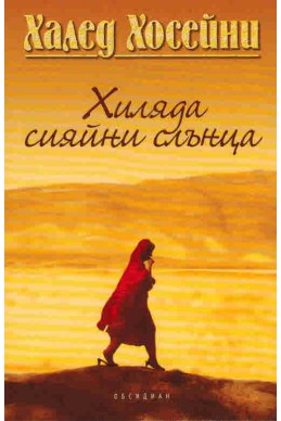 Хиляда сияйни слънца